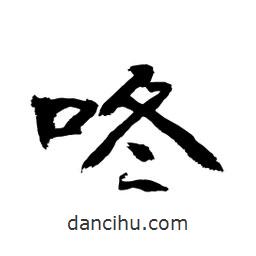 顧建平寫的隸書咚