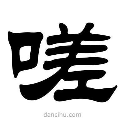 劉炳森寫的隸書嗟