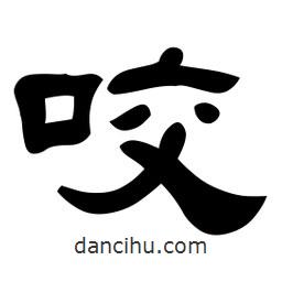 佚名寫的隸書咬