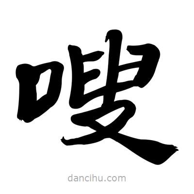 張有清寫的隸書嗖