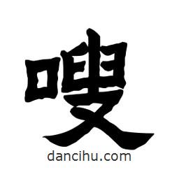 張錦昌寫的隸書嗖