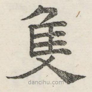 婁機(jī)寫的隸書只