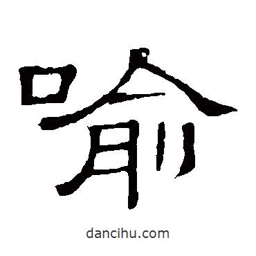 隸辨寫的隸書喻