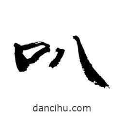 顧建平寫的隸書叭