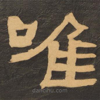 何紹基寫的隸書唯
