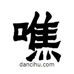 張錦昌寫(xiě)的隸書(shū)噍