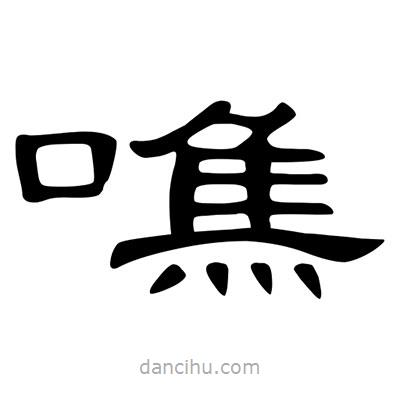 陳文瀚寫的隸書噍
