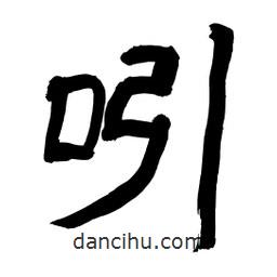 李佛君寫的隸書吲
