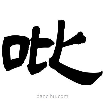 聶國(guó)強(qiáng)寫(xiě)的隸書(shū)吡