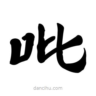 張有清寫(xiě)的隸書(shū)吡