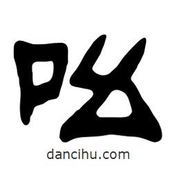 佚名寫的隸書吆