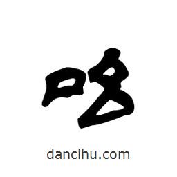 漢簡寫的隸書吆