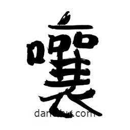 李佛君寫的隸書嚷