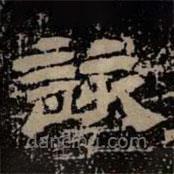 甘陵相尚博碑寫的隸書詠