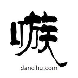 柏青寫的隸書嗾