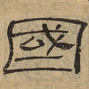 隸辨寫的隸書國