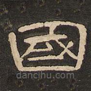 唐玄宗寫的隸書國