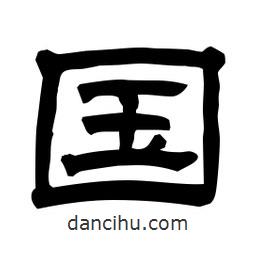 佚名寫的隸書國