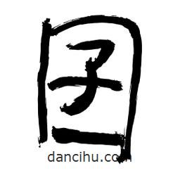 李佛君寫的隸書囝