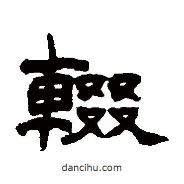 趙之謙寫的隸書輟