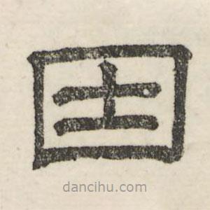 婁機寫的隸書因