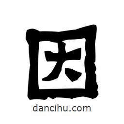 梁培生寫的隸書因