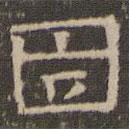 陳深寫的隸書固