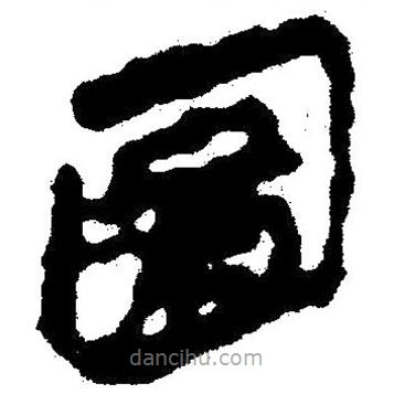 簡帛寫的隸書囿