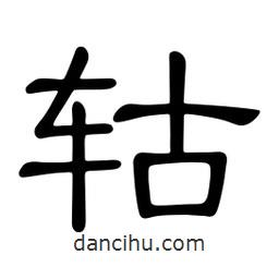 佚名寫的隸書轱