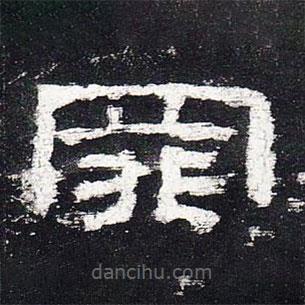 史晨碑寫的隸書罪