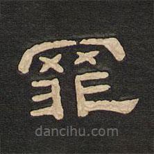 唐玄宗寫的隸書罪