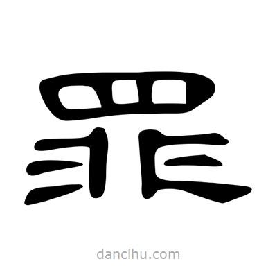 陳文瀚寫的隸書罪