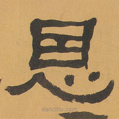 何紹基寫的隸書恩