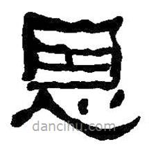 何紹基寫的隸書恩
