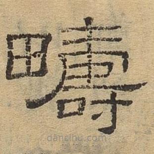 隸辨寫(xiě)的隸書(shū)疇