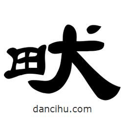 佚名写的隶书畎