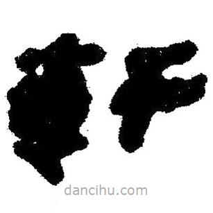 簡帛寫的隸書軒