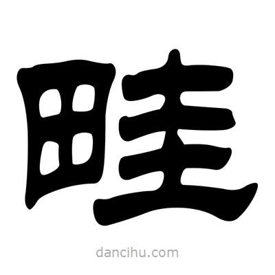 劉炳森寫的隸書畦