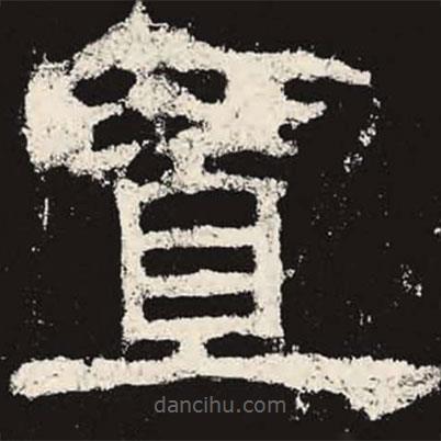 乙瑛碑寫的隸書置