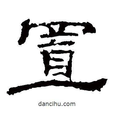 孔彪碑寫的隸書置