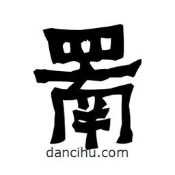 梁培生寫的隸書罱