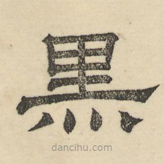婁機(jī)寫(xiě)的隸書(shū)黑