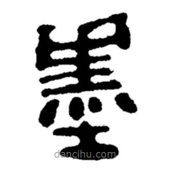 鄭板橋寫的隸書墨