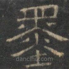 文征明寫的隸書墨