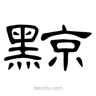 陳文瀚寫的隸書黥
