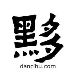 梁培生寫的隸書黟