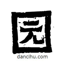 佚名寫的隸書園