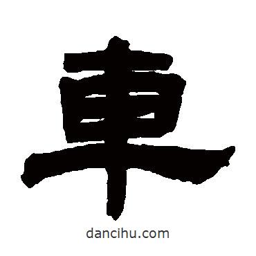 鄧石如寫的隸書車