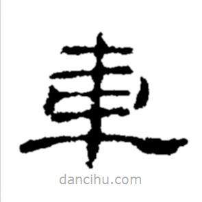 鄭板橋?qū)懙碾`書(shū)車(chē)