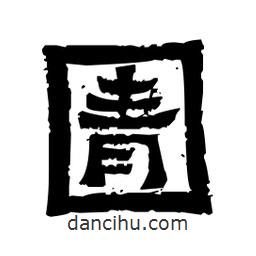 佚名寫的隸書圊